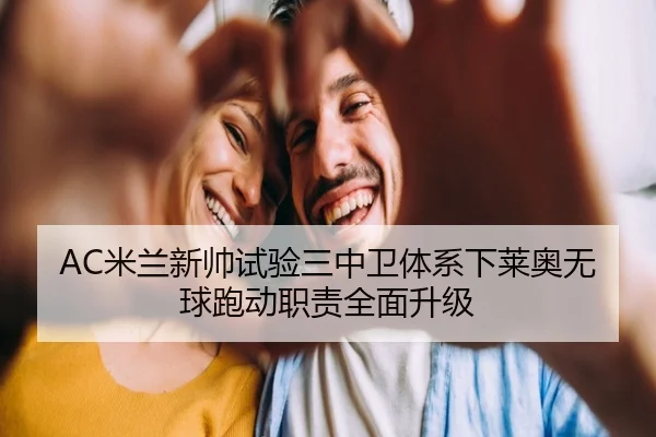AC米兰新帅试验三中卫体系下莱奥无球跑动职责全面升级