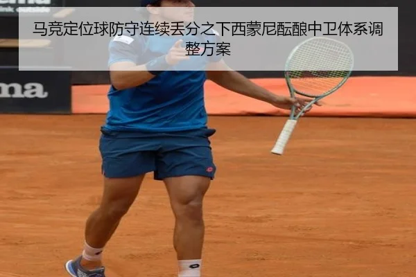 马竞定位球防守连续丢分之下西蒙尼酝酿中卫体系调整方案